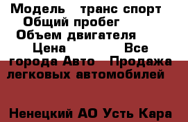  › Модель ­ транс спорт › Общий пробег ­ 300 › Объем двигателя ­ 3 › Цена ­ 92 000 - Все города Авто » Продажа легковых автомобилей   . Ненецкий АО,Усть-Кара п.